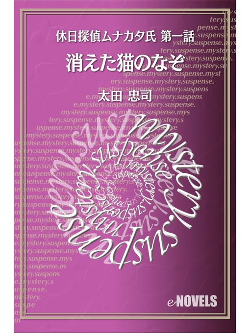 Title details for 休日探偵ムナカタ氏　第一話　消えた猫のなぞ by 太田忠司 - Available
